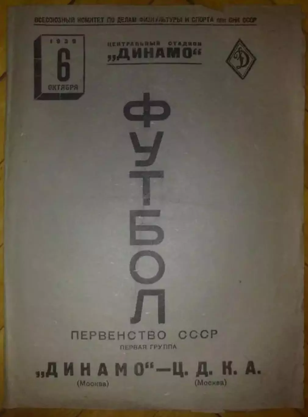 Динамо Москва - ЦСКА ЦДКА Москва 1939