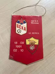 Вымпел ЦСКА Москва - Рома Италия 1991