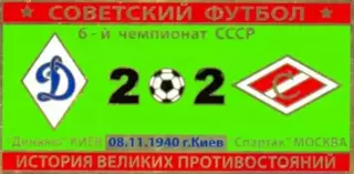 Знак Динамо Киев - Спартак Москва 1940