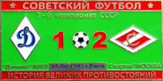 Знак Динамо Киев - Спартак Москва 1945