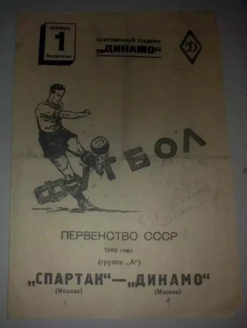 Спартак Москва - Динамо Москва 1940