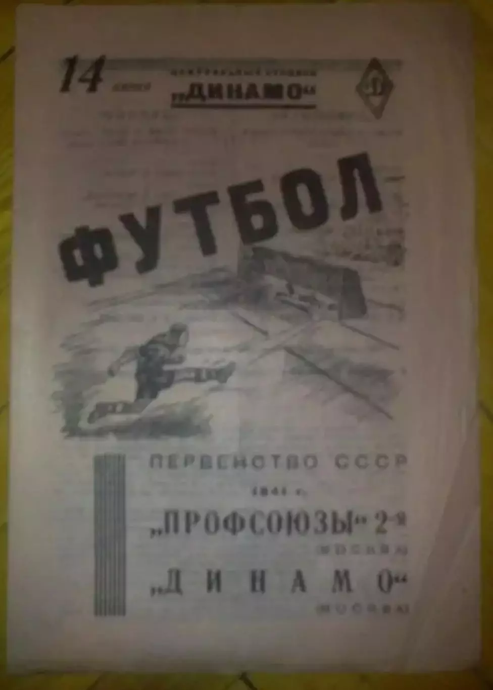 Профсоюзы-2 Москва - Динамо Москва 1941