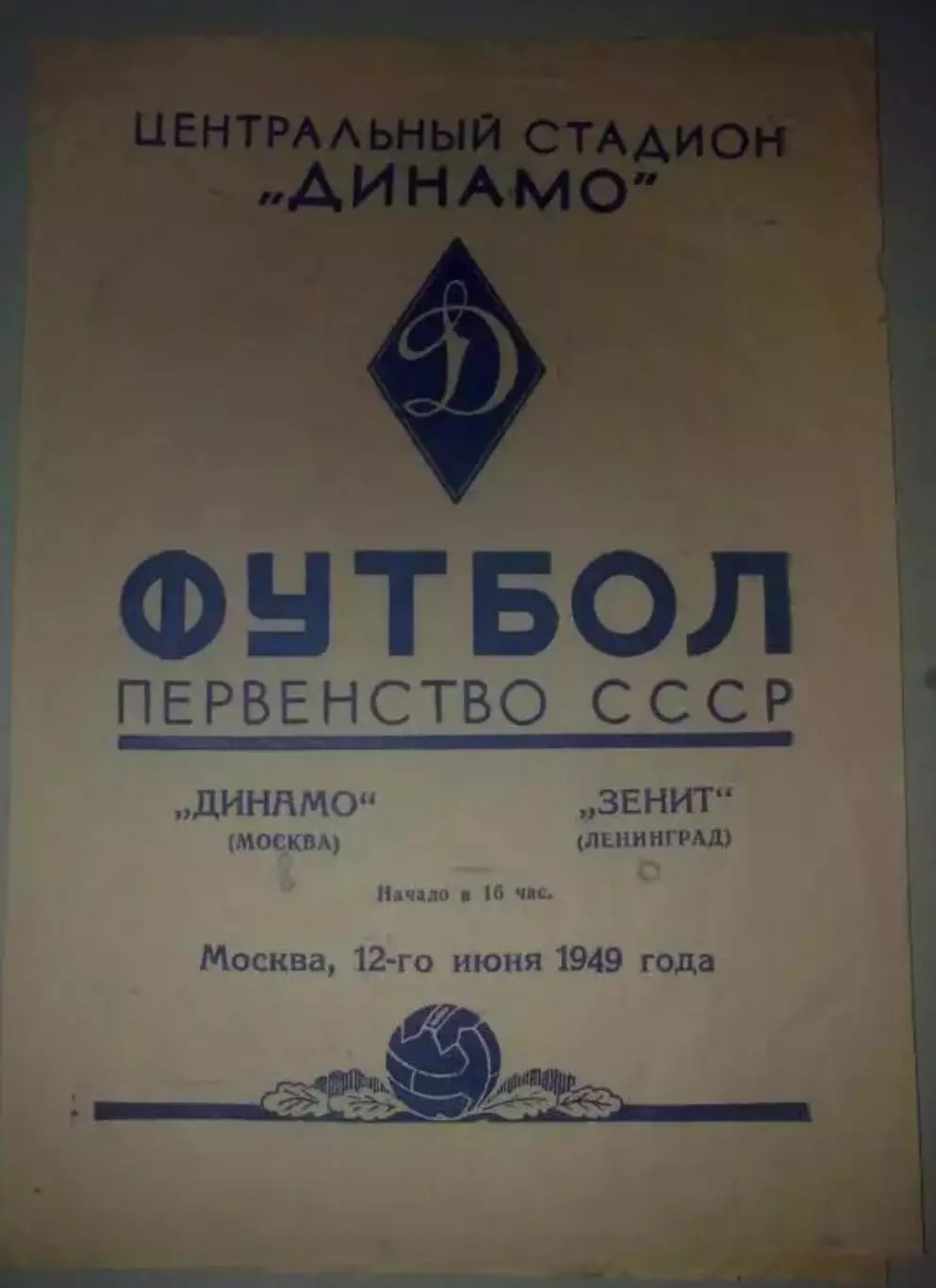 Динамо Москва - Зенит Ленинград 1949