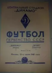 Динамо Москва - Зенит Ленинград 1949