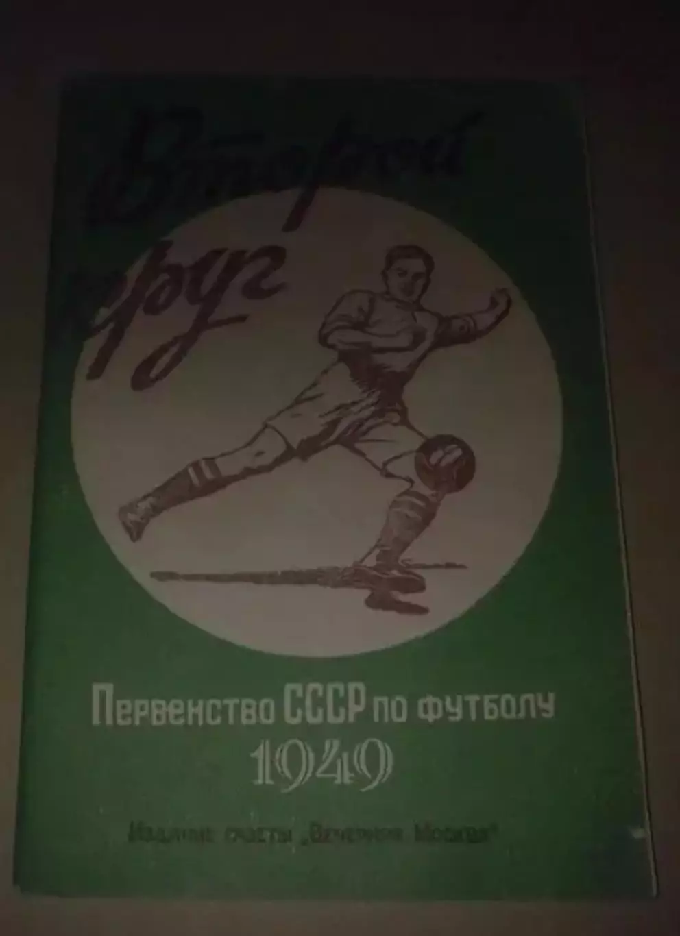Футбол. Справочник 1949 второй круг Москва