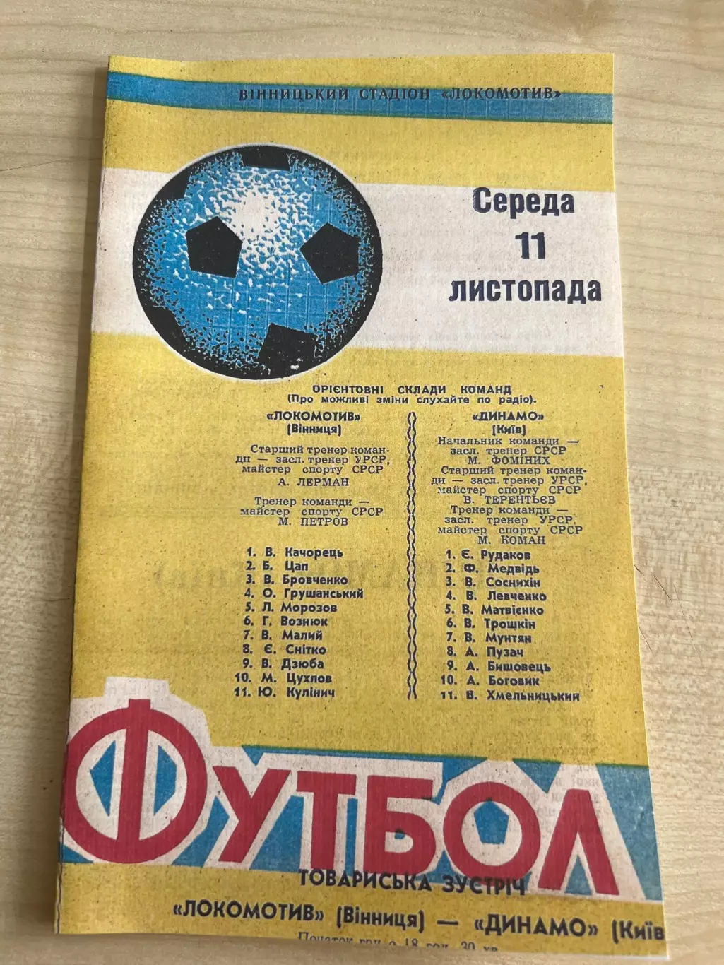 Локомотив Винница - Динамо Киев 1970