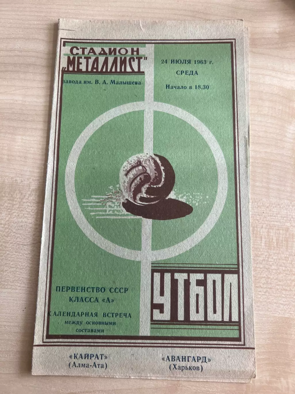 Авангард Харьков - Кайрат Алма-Ата 1963