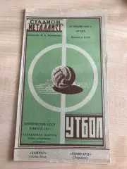 Авангард Харьков - Кайрат Алма-Ата 1963