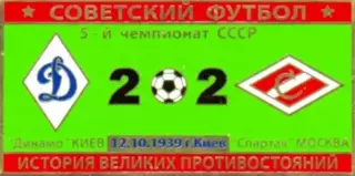 Знак Динамо Киев - Спартак Москва 1939