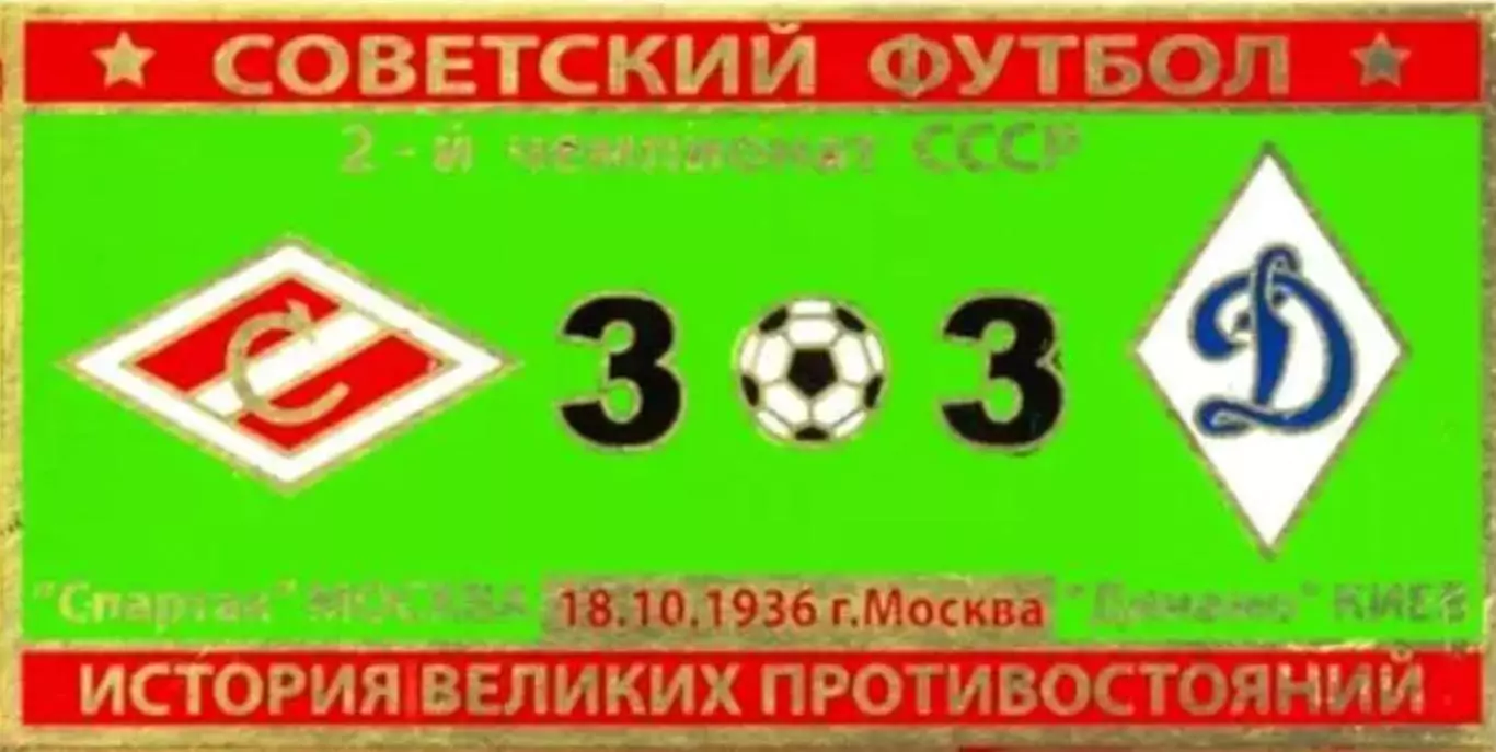 Знак Спартак Москва - Динамо Киев 1936