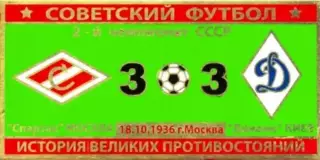 Знак Спартак Москва - Динамо Киев 1936