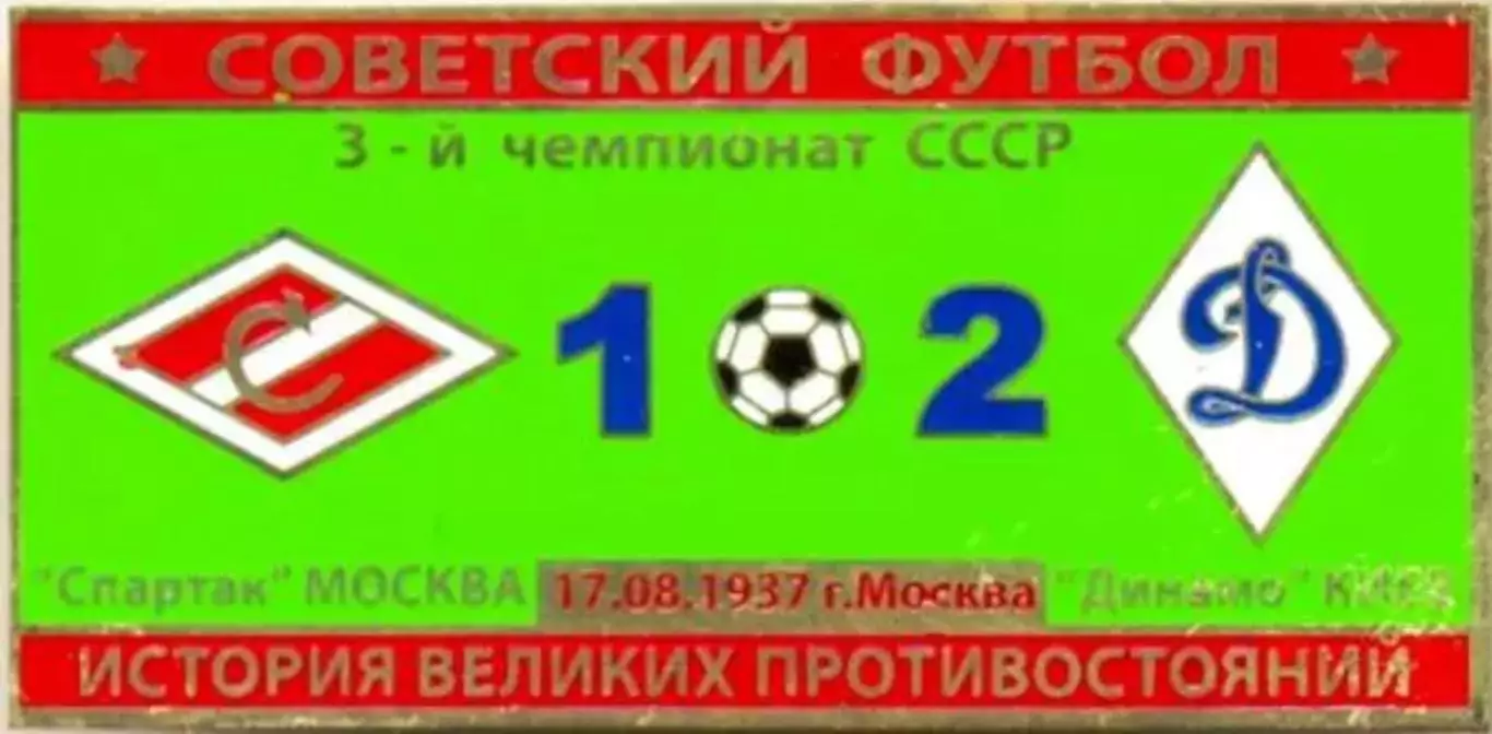Знак Спартак Москва - Динамо Киев 1938