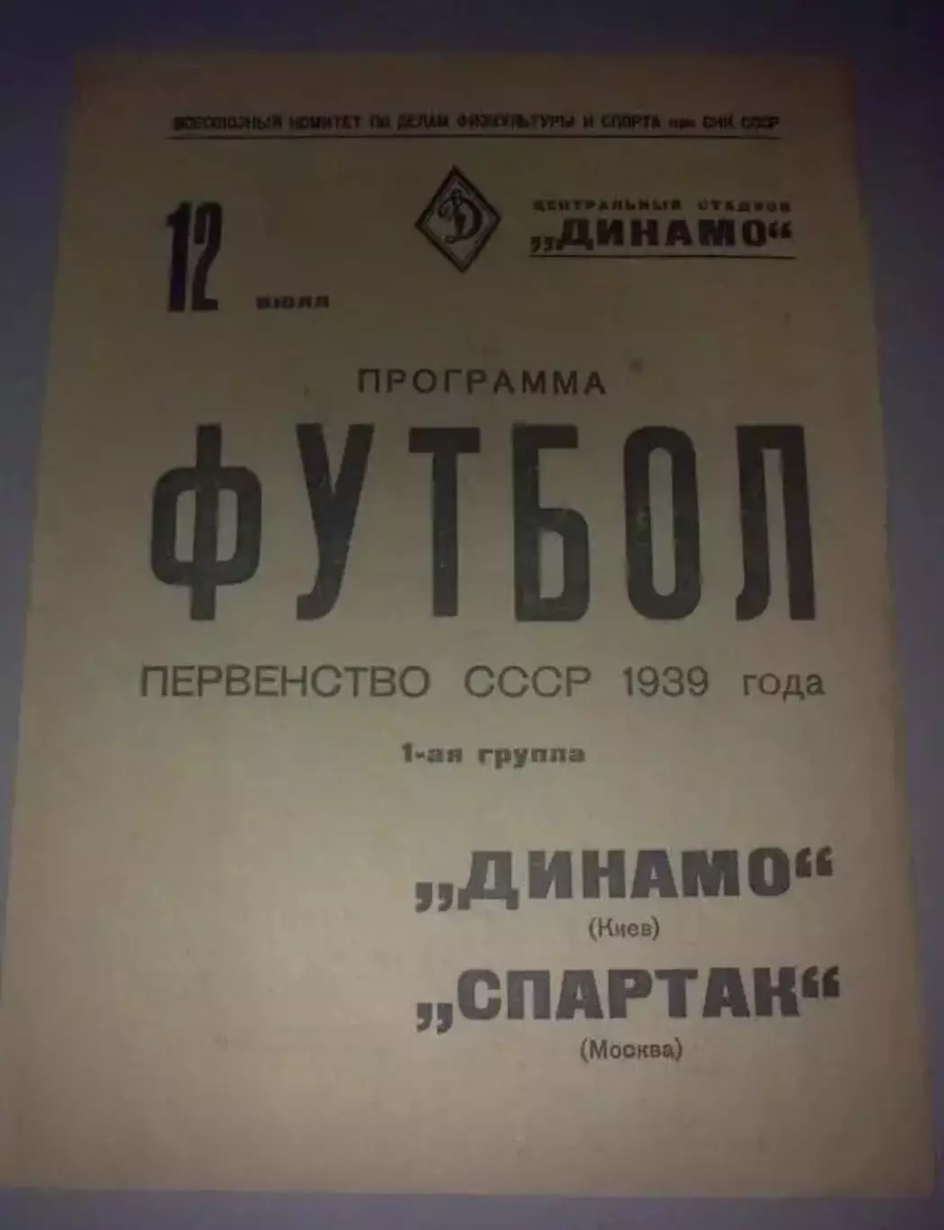 Спартак Москва - Динамо Киев 1939