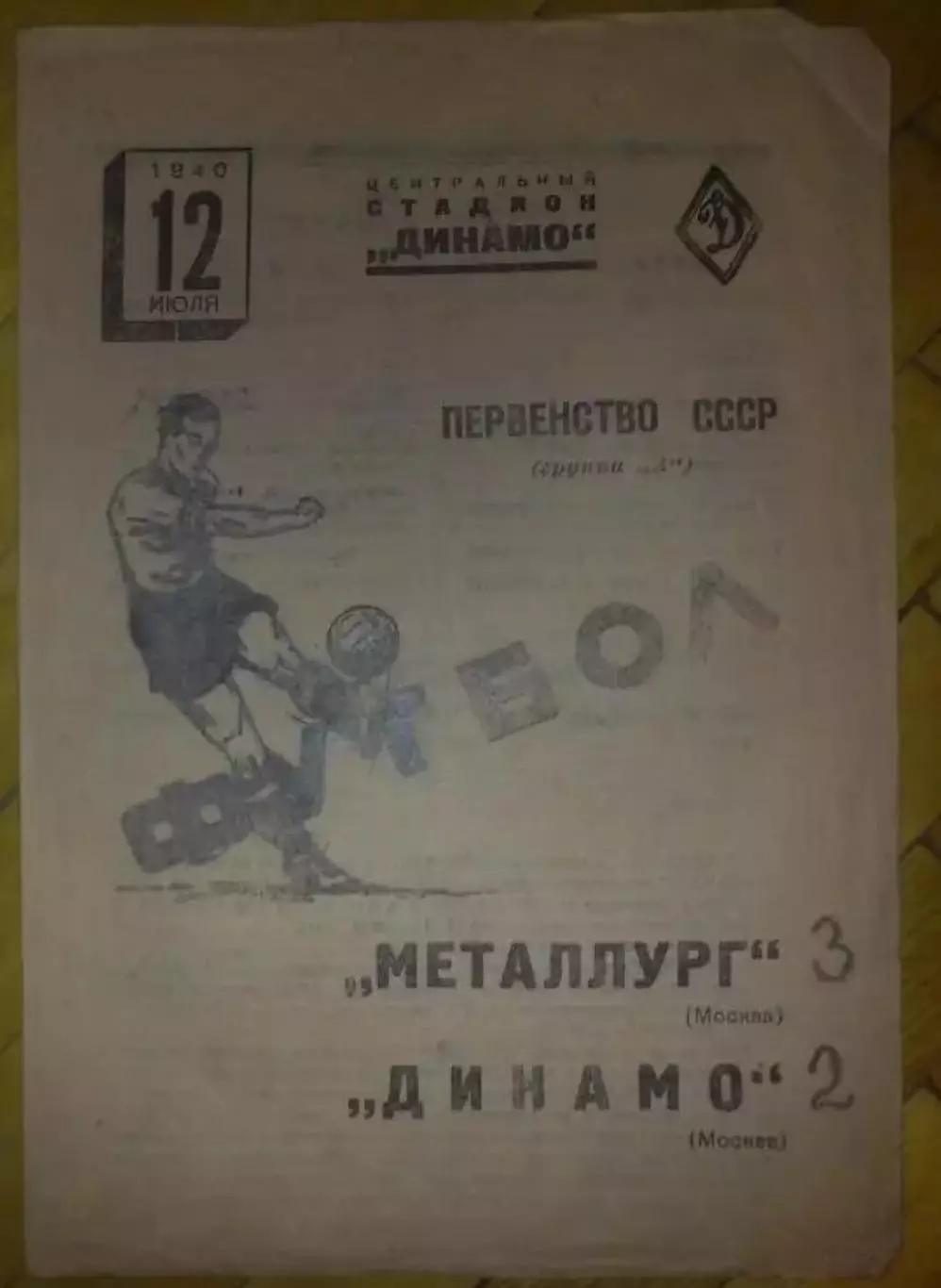 Динамо Москва - Металлург Москва 1940