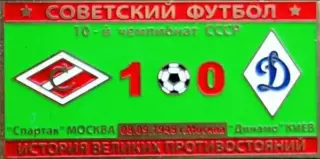 Знак Спартак Москва - Динамо Киев 1948