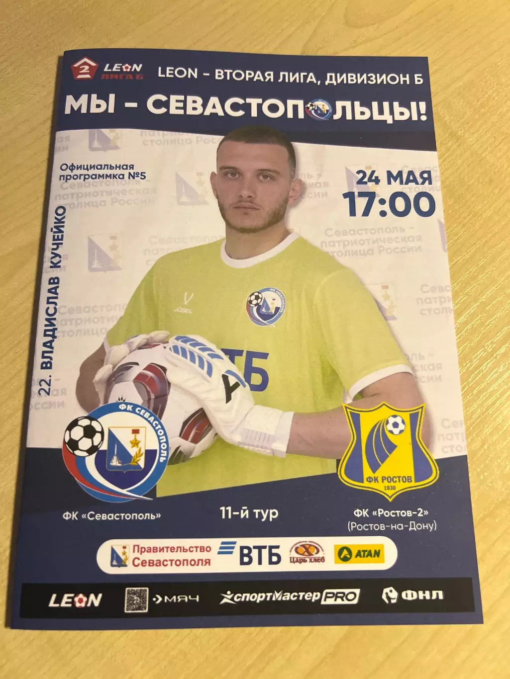 Севастополь - Ростов-2 2025 #1