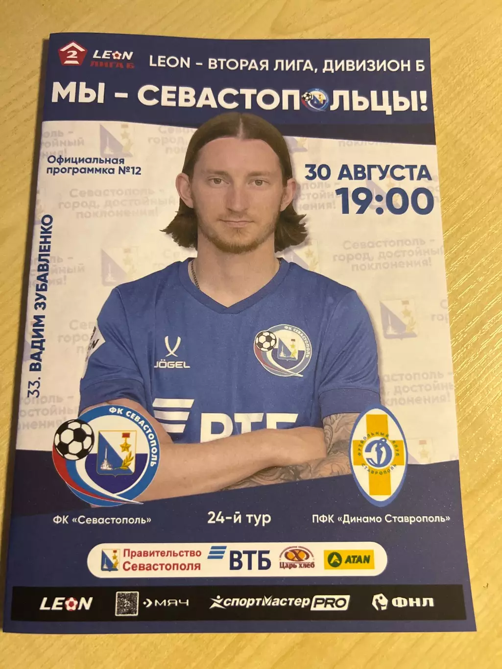 Севастополь - Динамо Ставрополь 2025 #1
