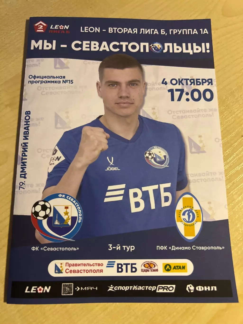 Севастополь - Динамо Ставрополь 2025 #2
