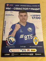 Севастополь - Динамо Ставрополь 2025 #2