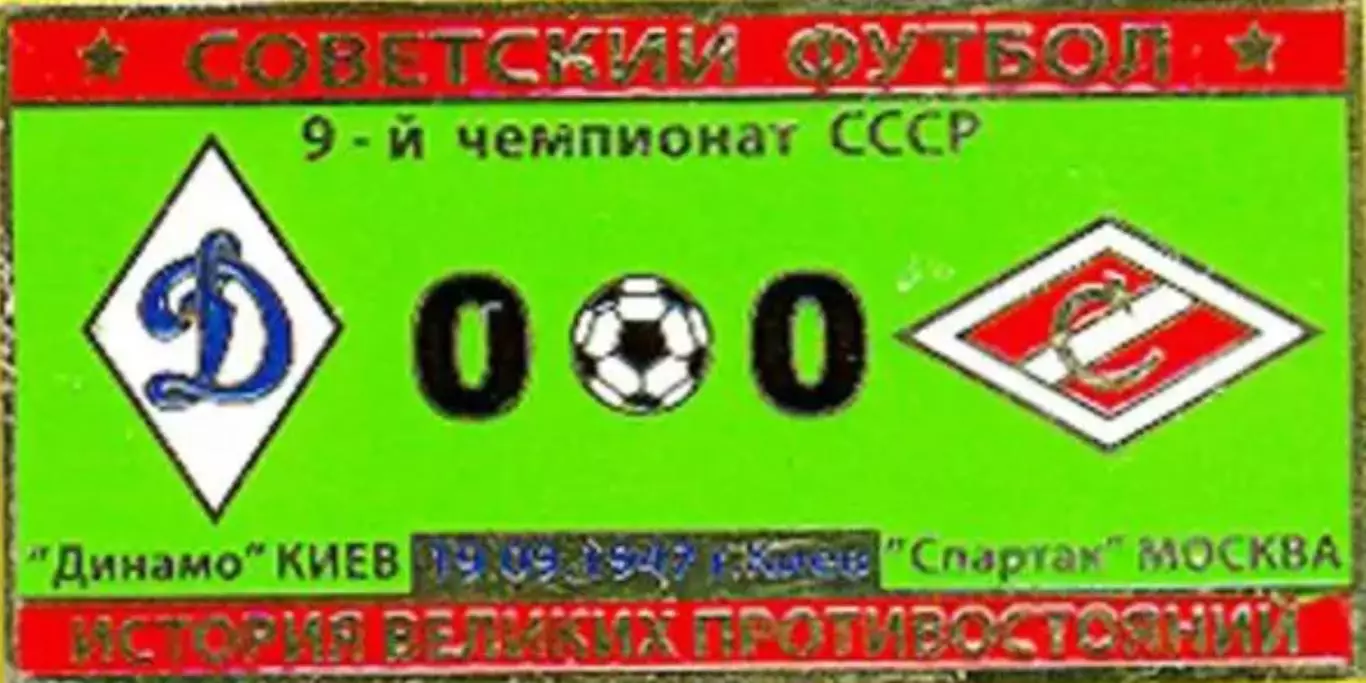 Знак Динамо Киев - Спартак Москва 1947