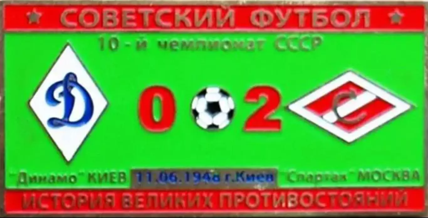 Знак Динамо Киев - Спартак Москва 1948