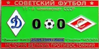 Знак Динамо Киев - Спартак Москва 1949