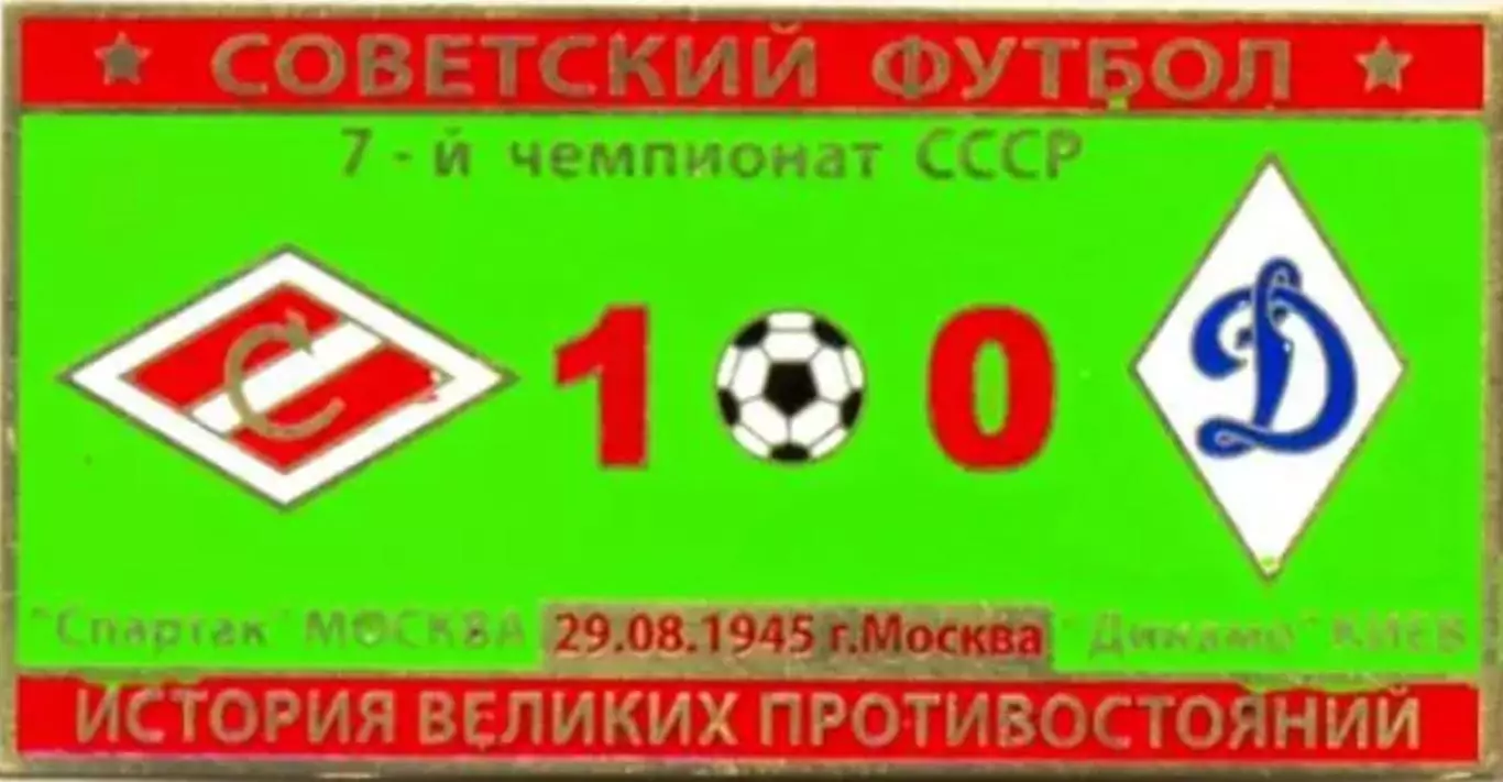 Знак Спартак Москва - Динамо Киев 1945