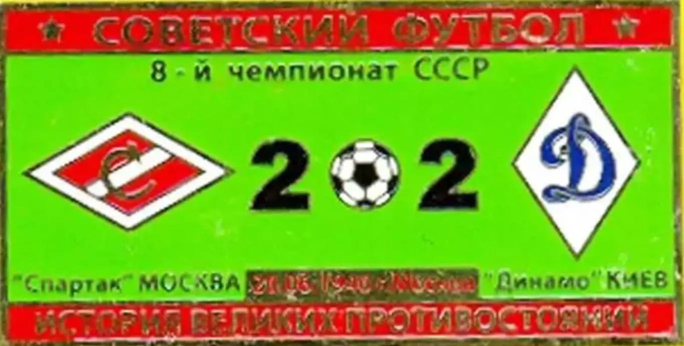 Знак Спартак Москва - Динамо Киев 1946