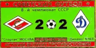 Знак Спартак Москва - Динамо Киев 1946