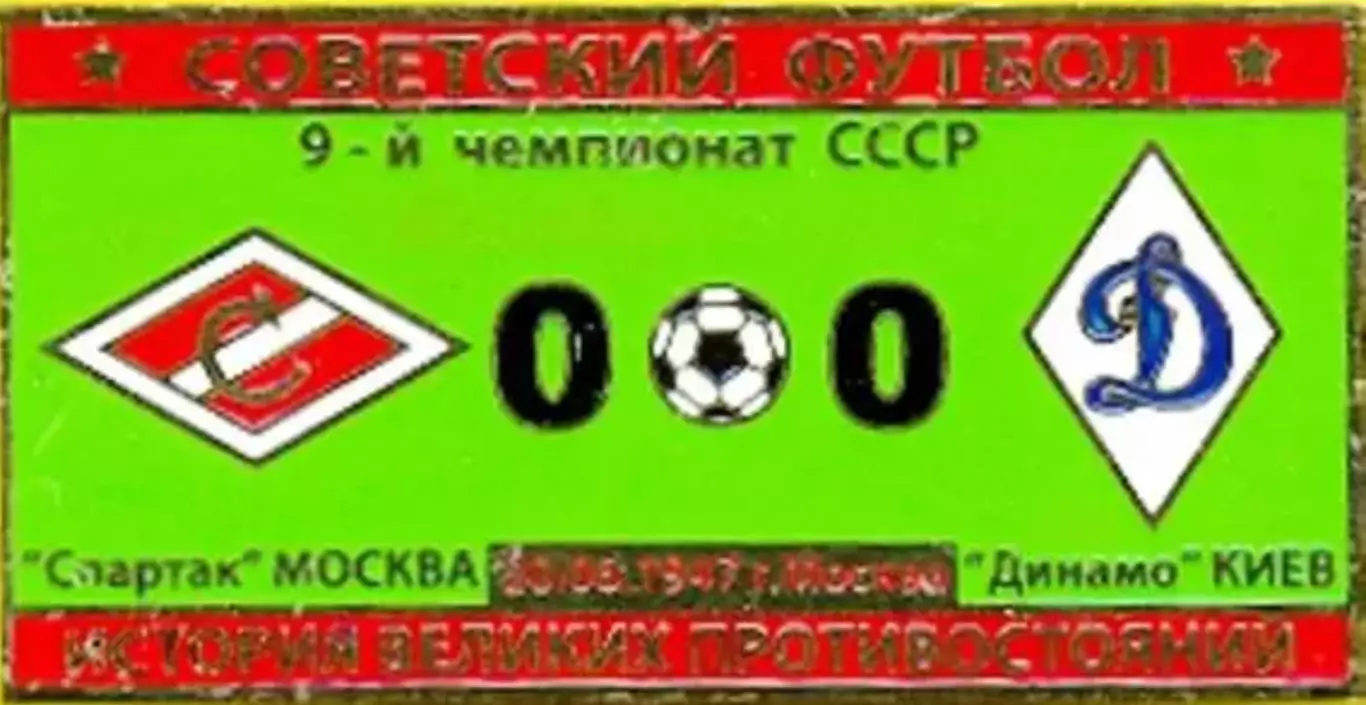 Знак Спартак Москва - Динамо Киев 1947
