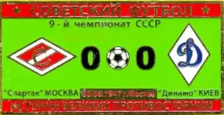 Знак Спартак Москва - Динамо Киев 1947