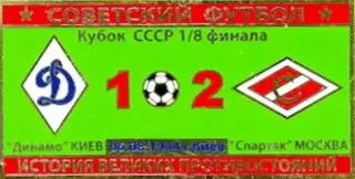 Знак Динамо Киев - Спартак Москва 1944 кубок