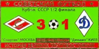 Знак Спартак Москва - Динамо Киев 1946 кубок