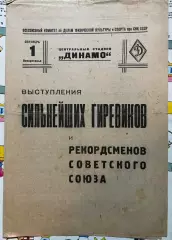 Выступления сильнейших гиревиков Москва (1937, 1938, 1939)