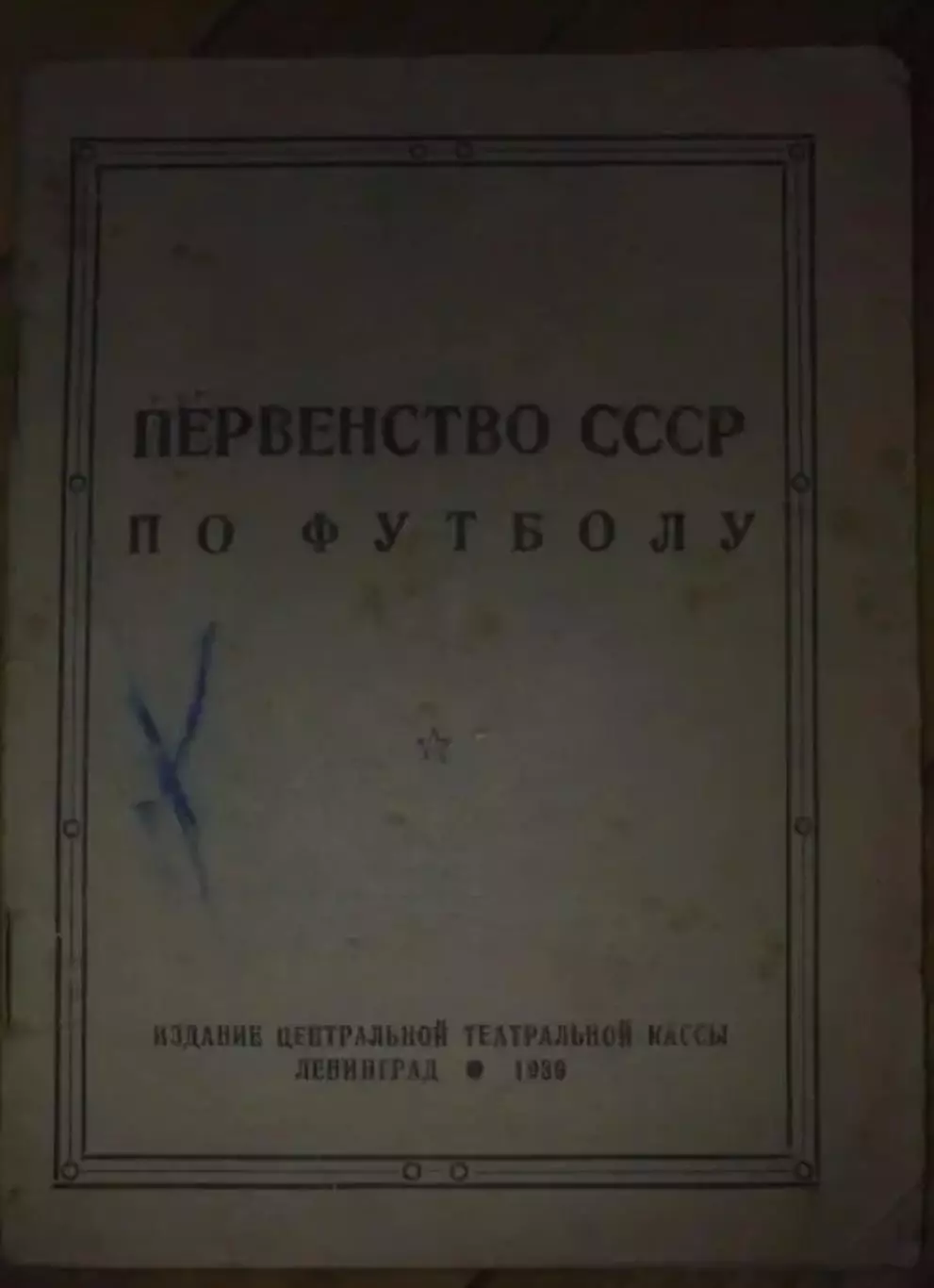 Футбол. Календарь-справочник 1939 Ленинград Первенство СССР