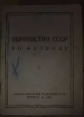 Футбол. Календарь-справочник 1939 Ленинград Первенство СССР
