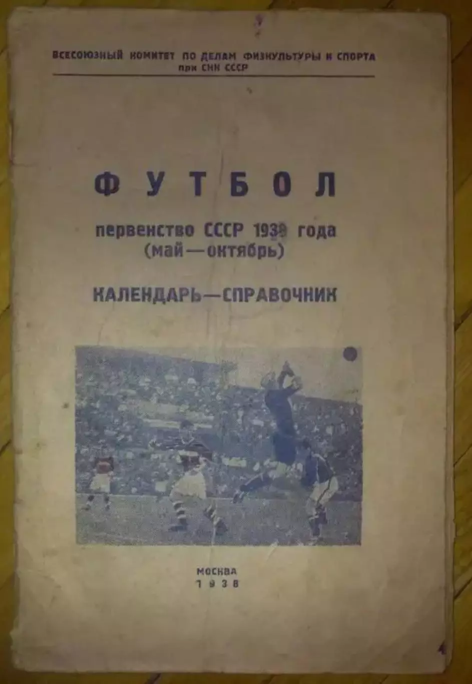 Футбол. Календарь-справочник Чемпионат СССР 1938