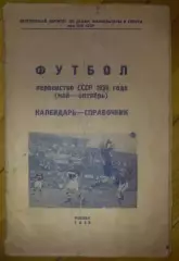 Футбол. Календарь-справочник Чемпионат СССР 1938