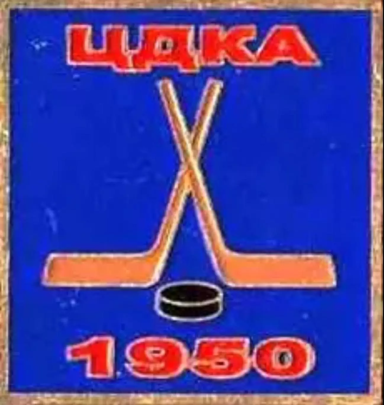 Знак. Хоккей. ЦСКА Москва Чемпион СССР 1950