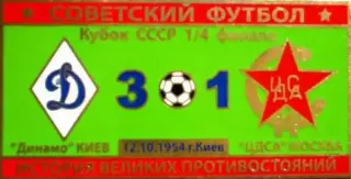 Знак Динамо Киев - ЦСКА Москва 1954 кубок