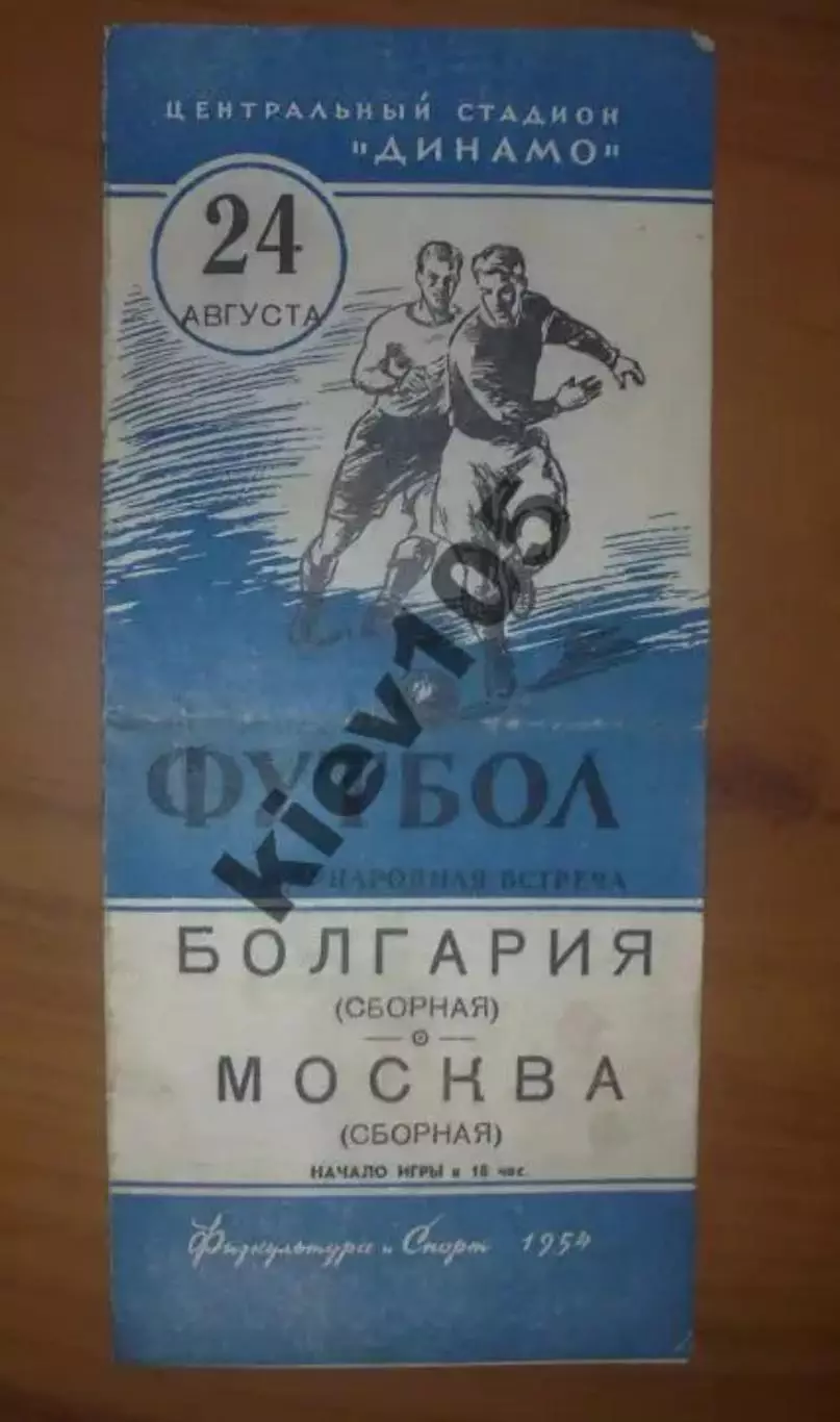 Москва СССР (сборная) - Болгария (сборная) 1954