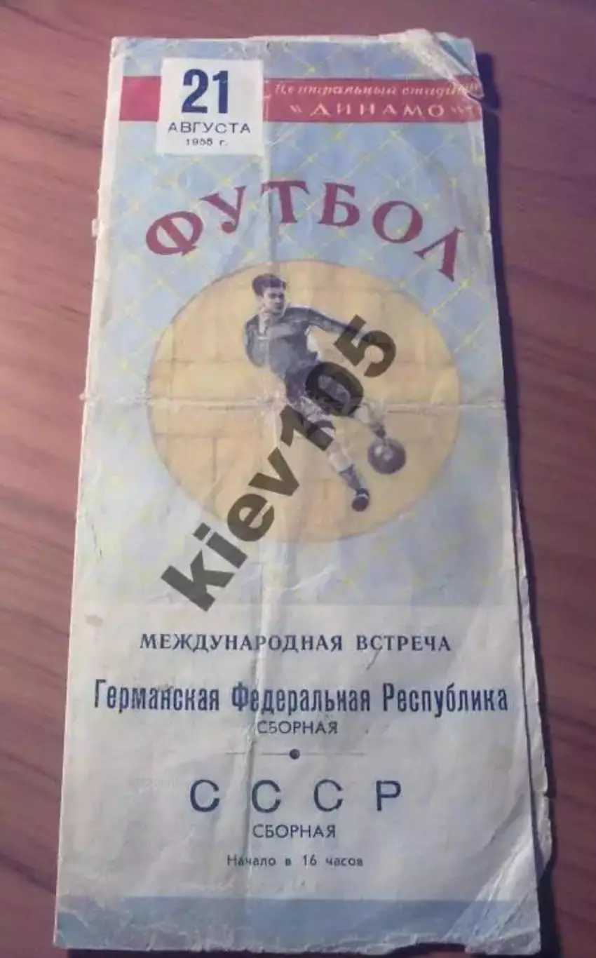 СССР - ФРГ 1955