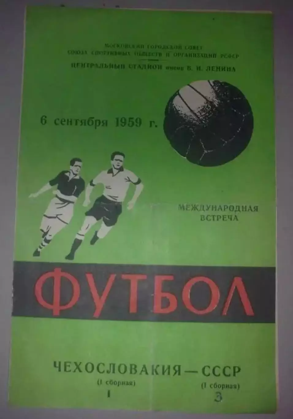 СССР - Чехословакия ЧССР 1959