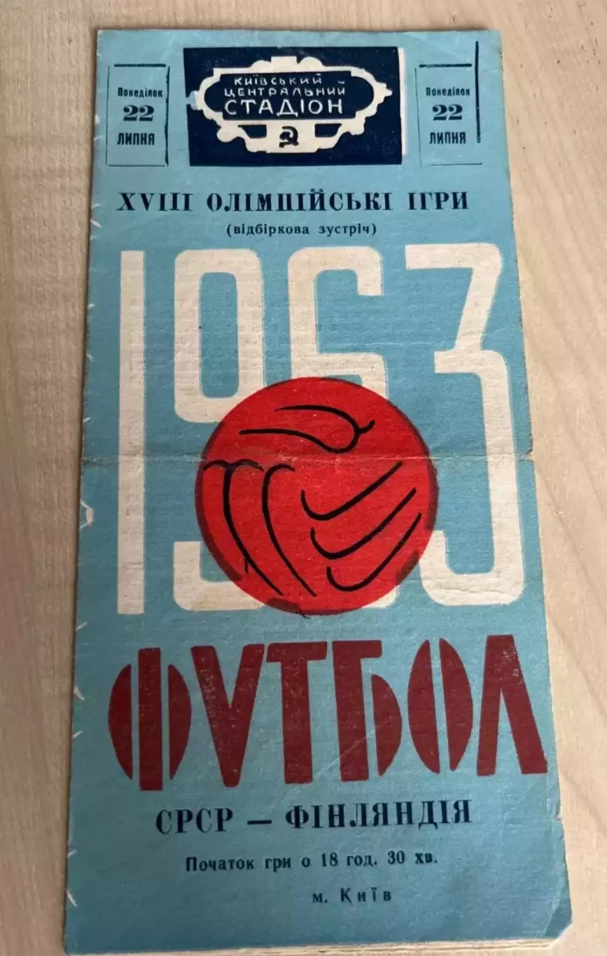СССР - Финляндия 1963 Киев