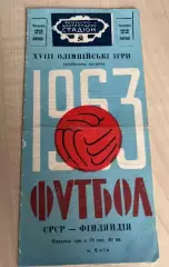 СССР - Финляндия 1963 Киев