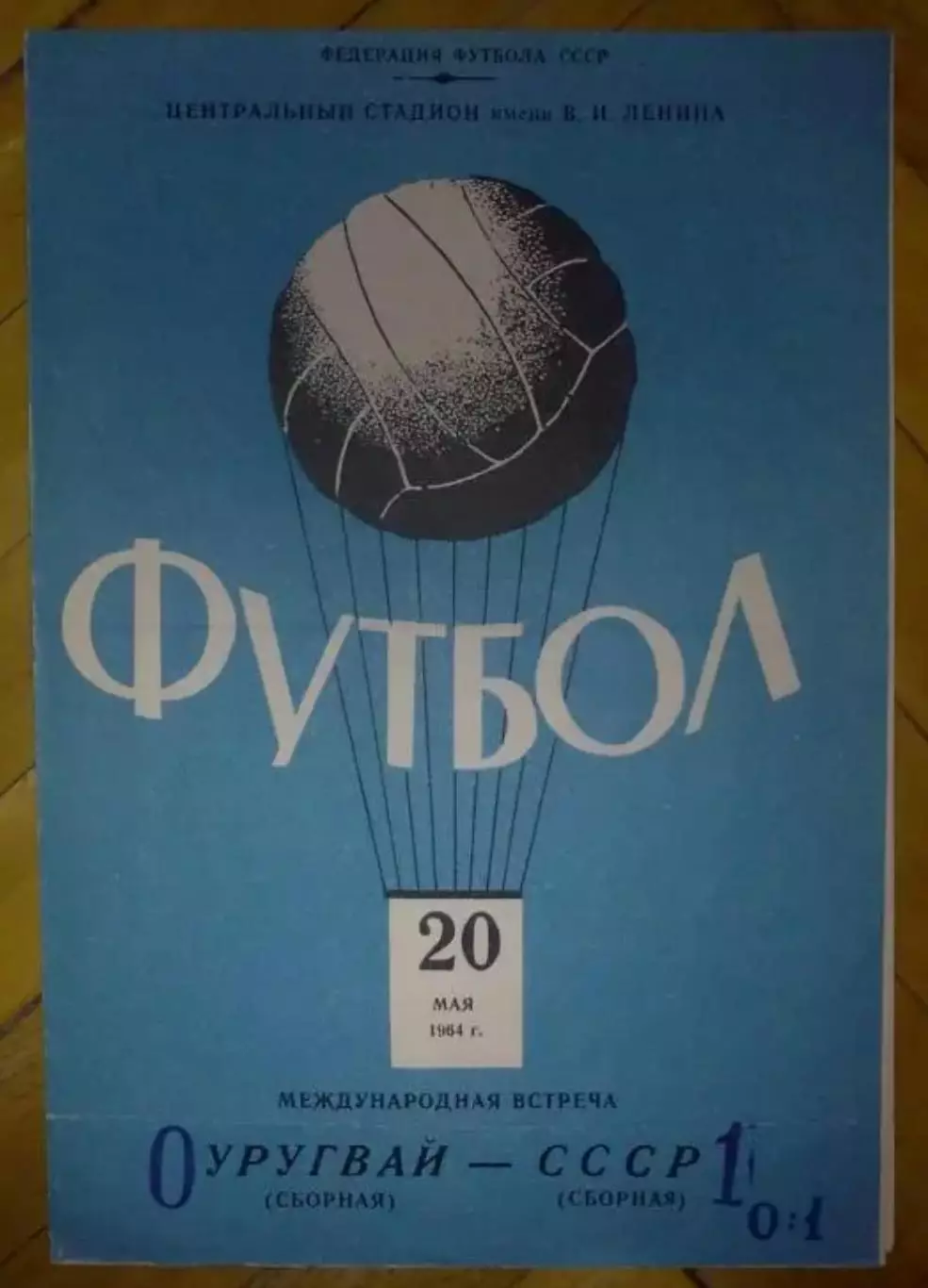 СССР - Уругвай 1964