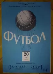 СССР - Уругвай 1964