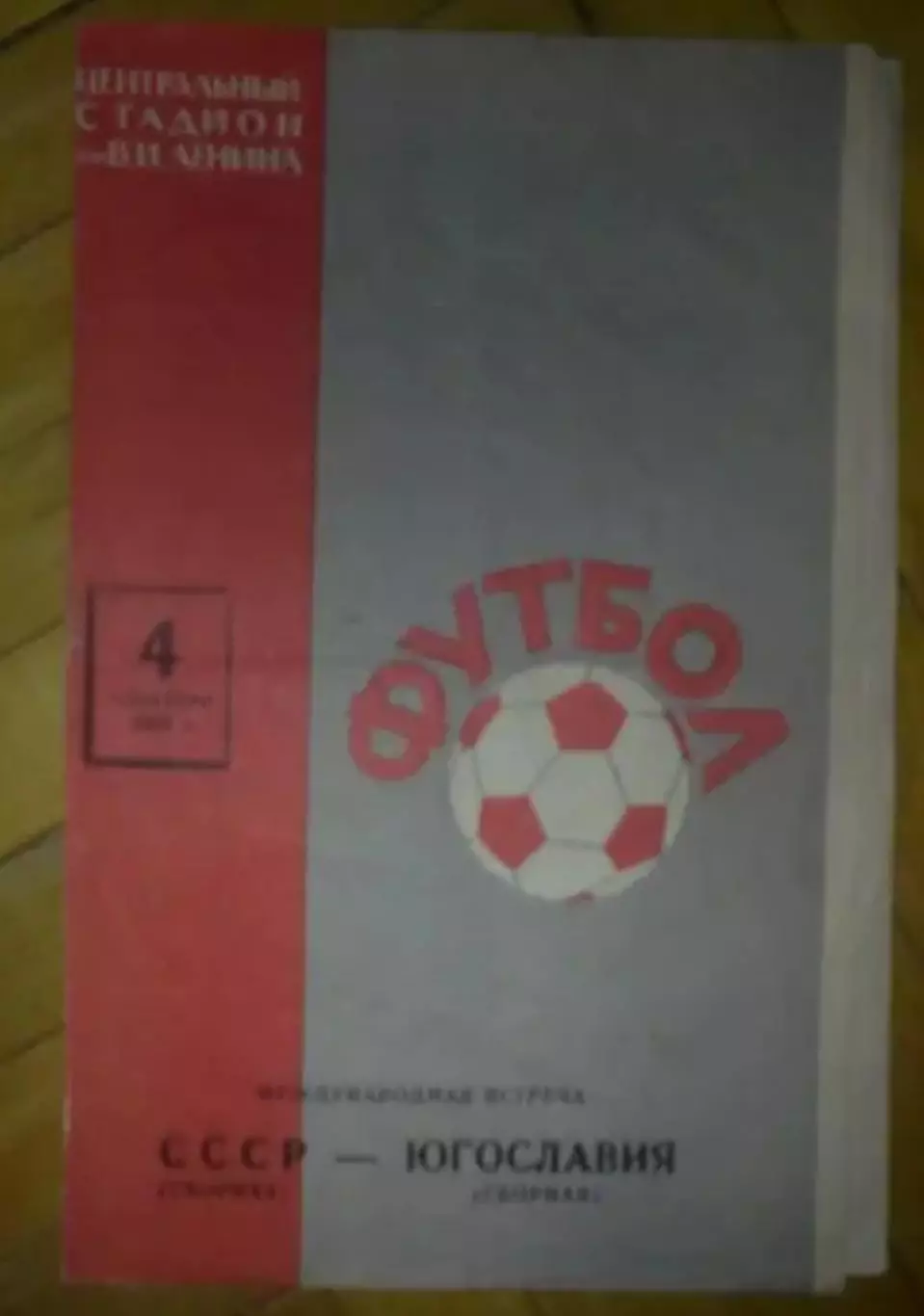 СССР - Югославия 1965