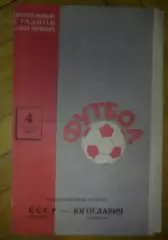 СССР - Югославия 1965
