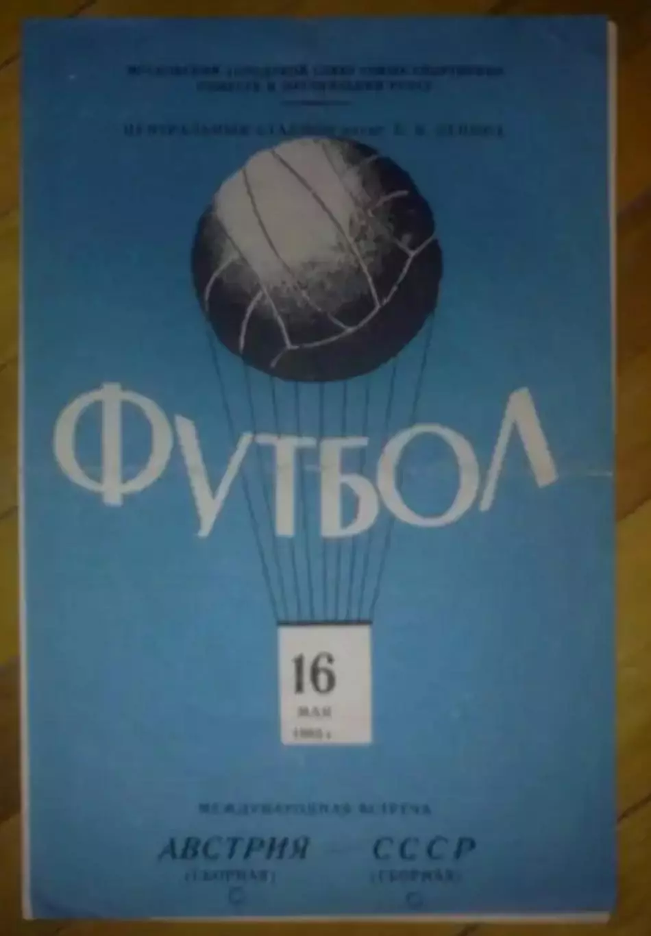 СССР - Австрия 1965